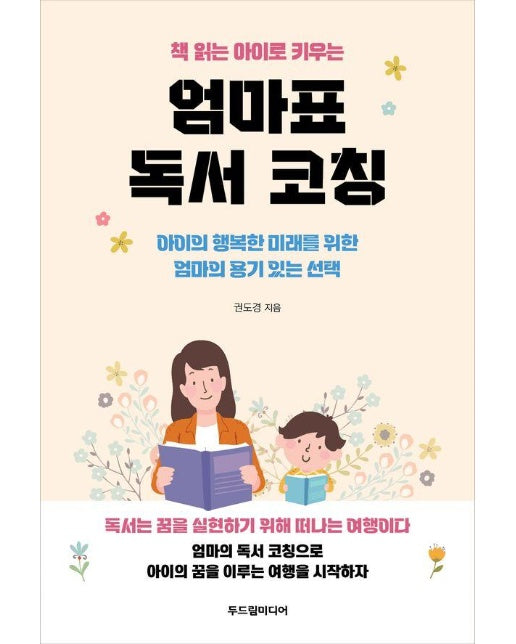 엄마표 독서 코칭 : 책 읽는 아이로 키우는