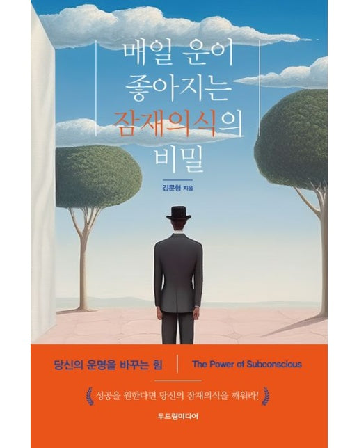 매일 운이 좋아지는 잠재의식의 비밀