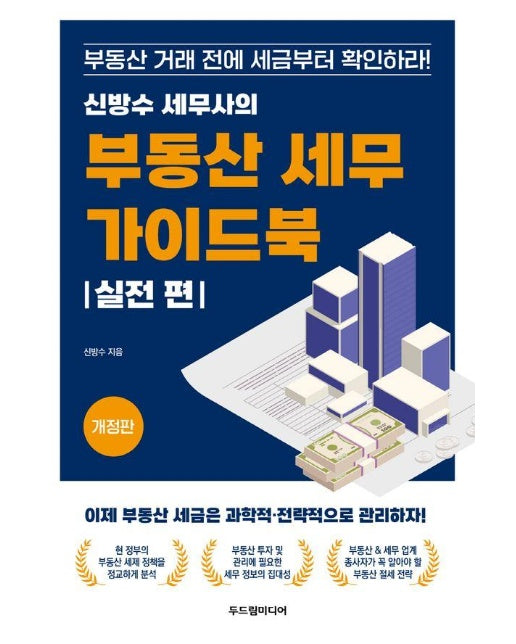 신방수 세무사의 부동산 세무 가이드북 : 실전 편 (개정판)