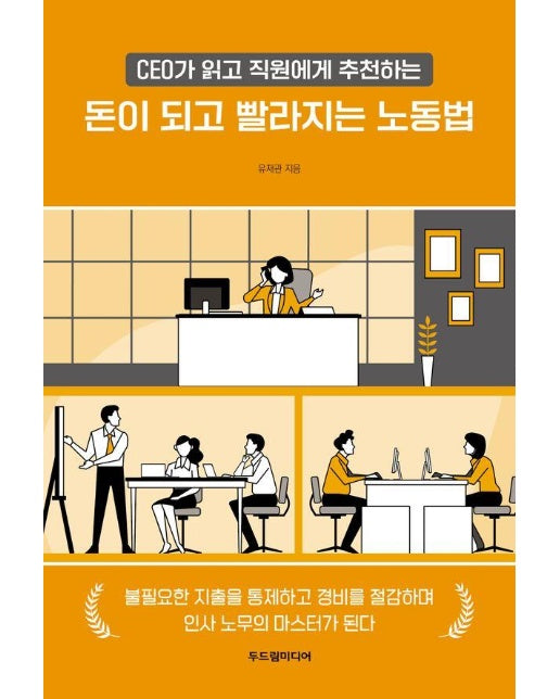 돈이 되고 빨라지는 노동법 : CEO가 읽고 직원에게 추천하는