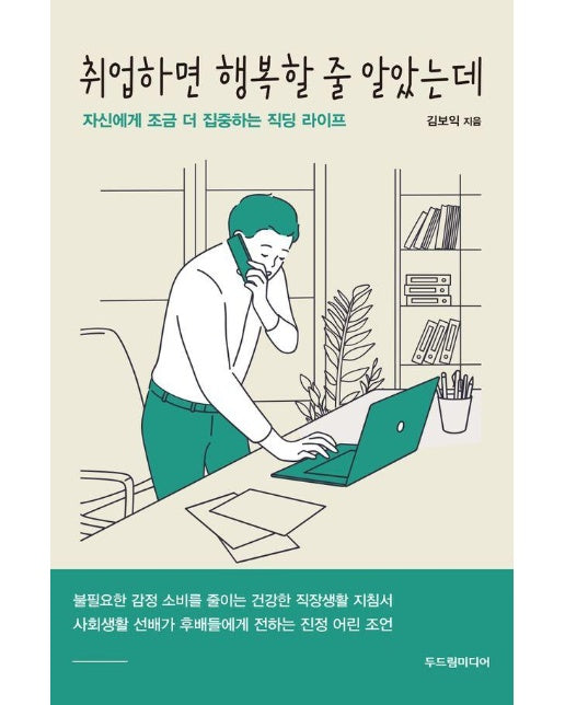 취업하면 행복할 줄 알았는데 : 자신에게 조금 더 집중하는 직딩 라이프 