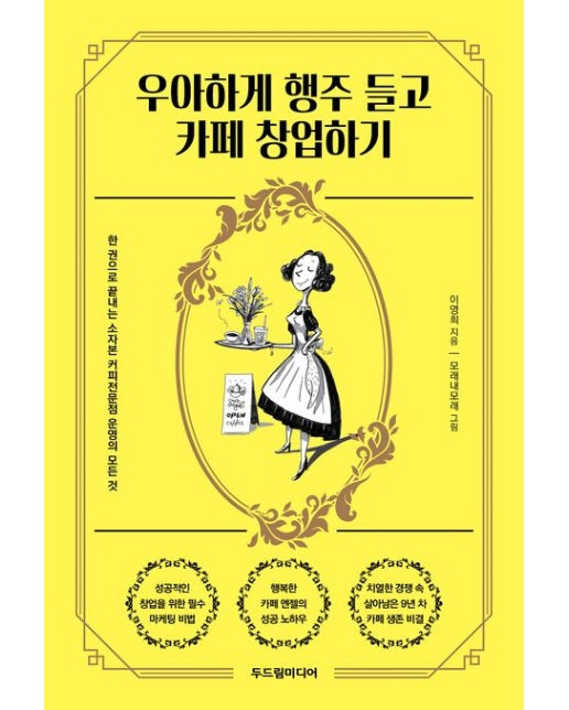 우아하게 행주 들고 카페 창업하기 (한 권으로 끝내는 소자본 커피전문점 운영의 모든 것)