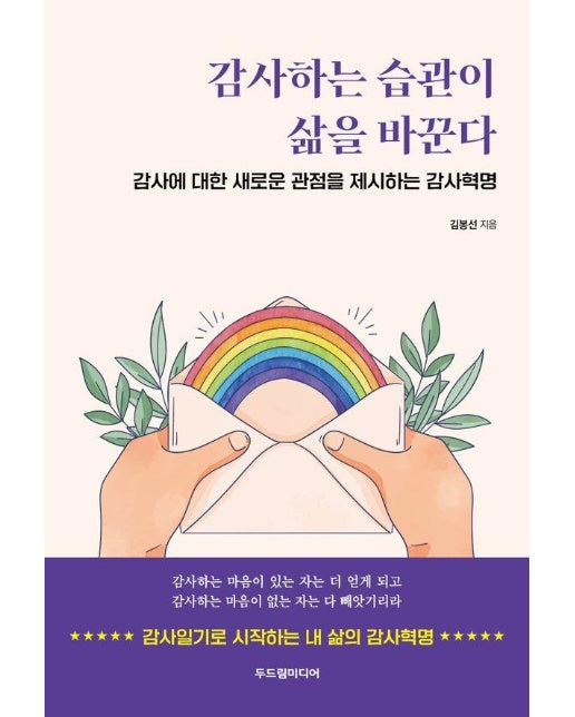 감사하는 습관이 삶을 바꾼다 : 감사에 대한 새로운 관점을 제시하는 감사혁명