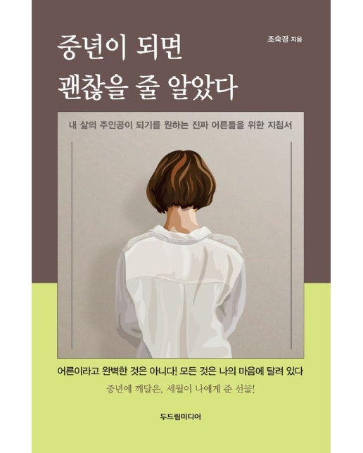 중년이 되면 괜찮을 줄 알았다 : 내 삶의 주인공이 되기를 원하는 진짜 어른들을 위한 지침서