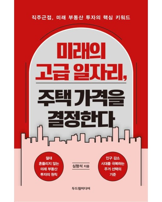 미래의 고급 일자리, 주택 가격을 결정한다 (직주근접, 미래 부동산 투자의 핵심 키워드)