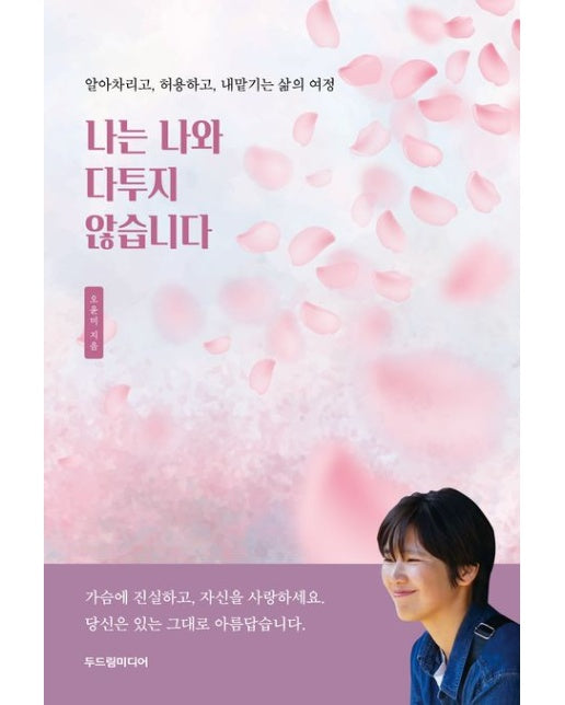 나는 나와 다투지 않습니다 (알아차리고, 허용하고, 내맡기는 삶의 여정)