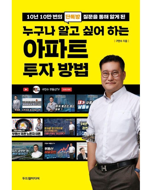 누구나 알고 싶어 하는 아파트 투자 방법 : 10년 10만 번의 단톡방 질문을 통해 알게 된