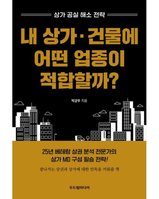 내 상가·건물에 어떤 업종이 적합할까? (상가 공실 해소 전략)