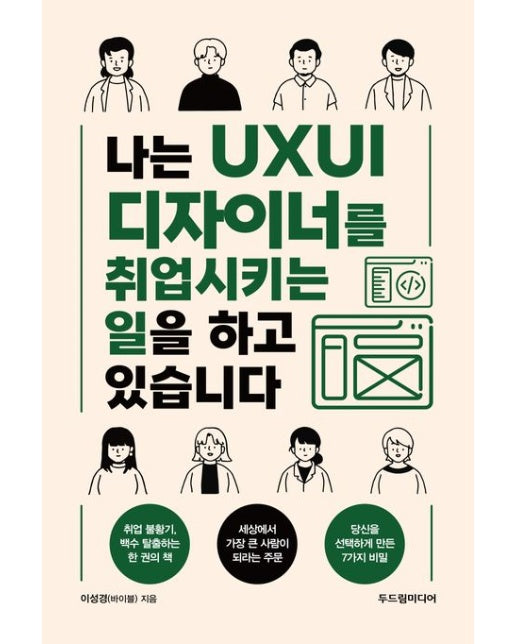 나는 UXUI 디자이너를 취업시키는 일을 하고 있습니다