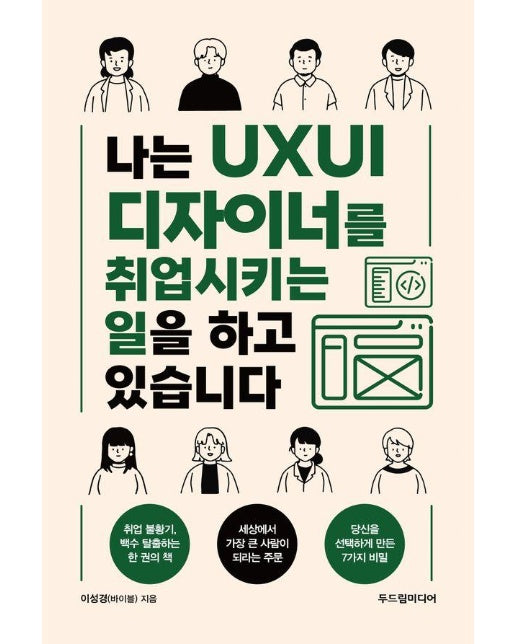 나는 UXUI 디자이너를 취업시키는 일을 하고 있습니다