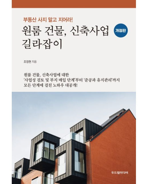 원룸 건물, 신축사업 길라잡이 (부동산 사지 말고 지어라! | 개정판)