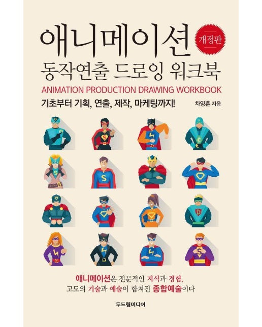 애니메이션 동작연출 드로잉 워크북 : 기초부터 기획, 연출, 제작, 마케팅까지! (개정판)