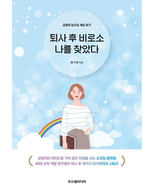 퇴사 후 비로소 나를 찾았다 (긍정의 눈으로 세상 보기)