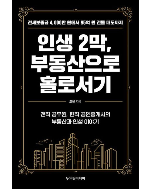 인생 2막, 부동산으로 홀로서기 : 전세보증금 4,000만 원에서 95억 원 건물 매도까지