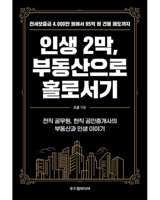 인생 2막, 부동산으로 홀로서기 (전세보증금 4,000만 원에서 95억 원 건물 매도까지)