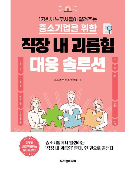 중소기업을 위한 직장 내 괴롭힘 대응 솔루션 : 17년 차 노무사들이 알려주는