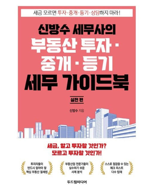 신방수 세무사의 부동산 투자·중개·등기 세무 가이드북 실전 편
