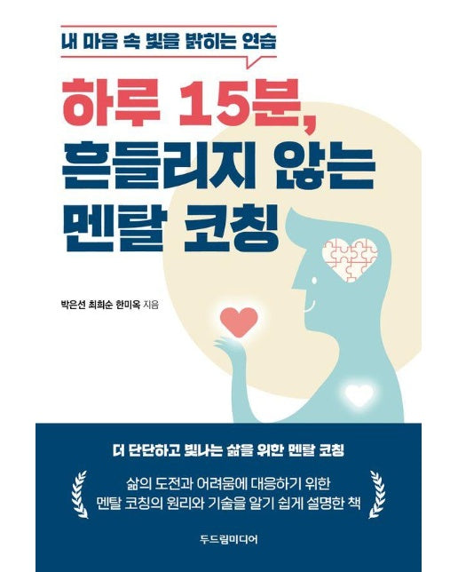 하루 15분, 흔들리지 않는 멘탈 코칭 : 내 마음 속 빛을 밝히는 연습