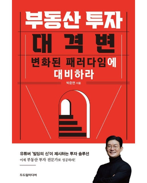 부동산 투자 대격변 : 변화된 패러다임에 대비하라