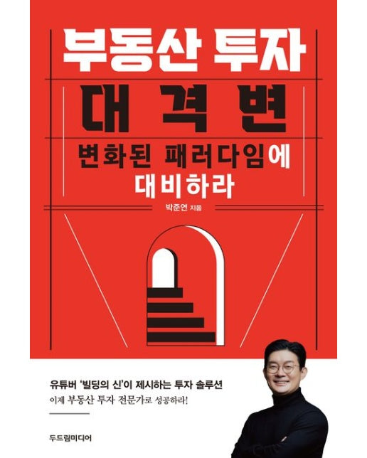 부동산 투자 대격변 (변화된 패러다임에 대비하라)