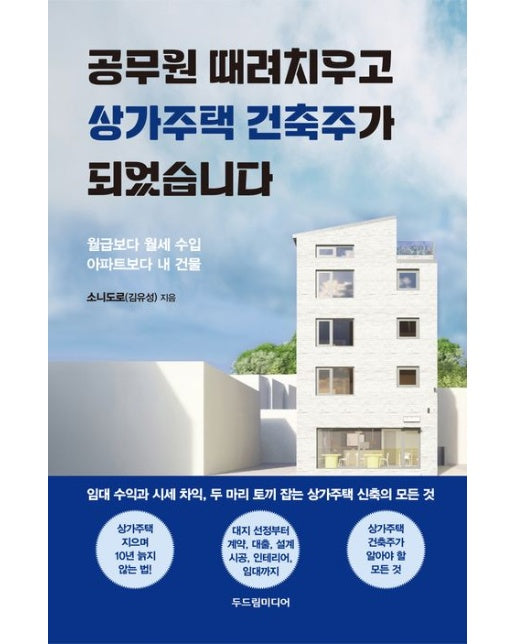 공무원 때려치우고 상가주택 건축주가 되었습니다 (월급보다 월세 수입 아파트보다 내 건물)