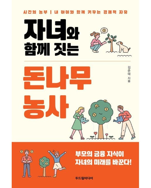 자녀와 함께 짓는 돈나무 농사