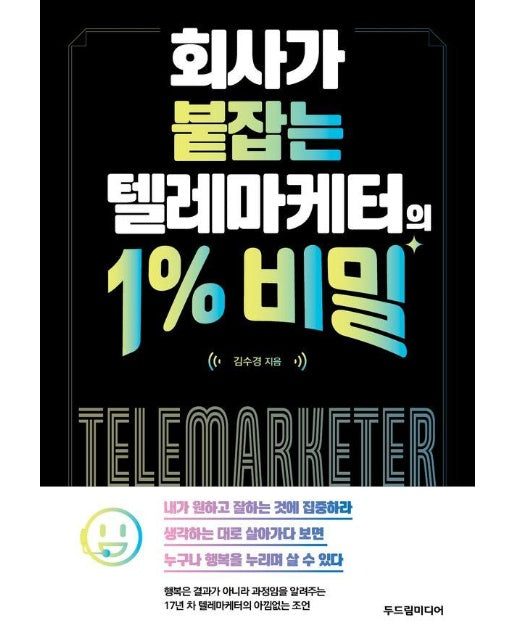 회사가 붙잡는 텔레마케터의 1% 비밀