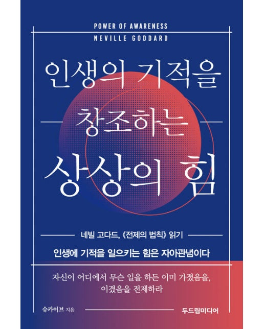 인생의 기적을 창조하는 상상의 힘 : 네빌 고다드, 《전제의 법칙》 읽기