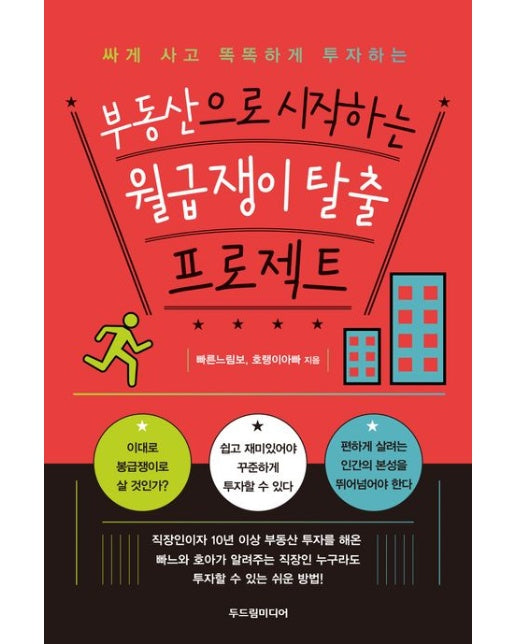 부동산으로 시작하는 월급쟁이 탈출 프로젝트 (싸게 사고 똑똑하게 투자하는)