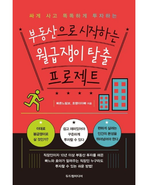 부동산으로 시작하는 월급쟁이 탈출 프로젝트