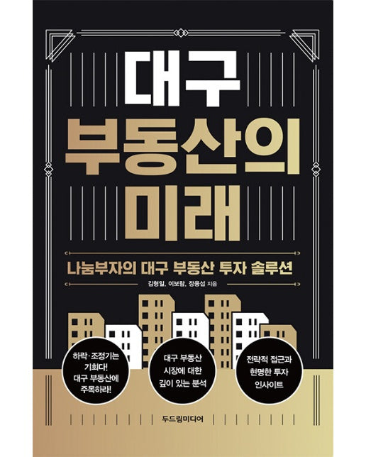 대구 부동산의 미래