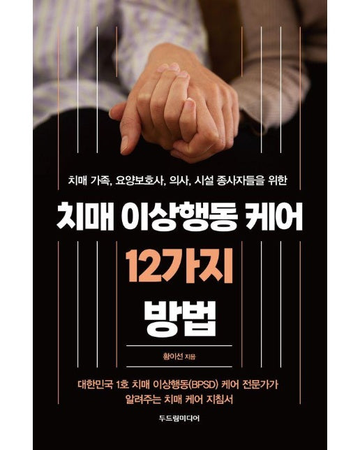 치매 가족, 요양보호사, 의사, 시설 종사자들을 위한 치매 이상행동 케어 12가지 방법 