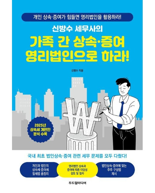 신방수 세무사의 가족 간 상속 증여 영리법인으로 하라! 