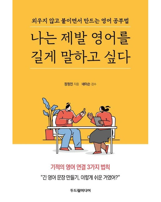 나는 제발 영어를 길게 말하고 싶다 : 외우지 않고 붙이면서 만드는 영어 공부법