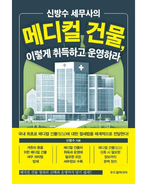 신방수 세무사의 메디컬 건물, 이렇게 취득하고 운영하라 