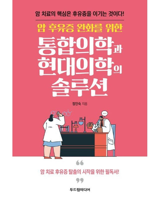 통합의학과 현대의학의 솔루션 : 암 후유증 완화를 위한 