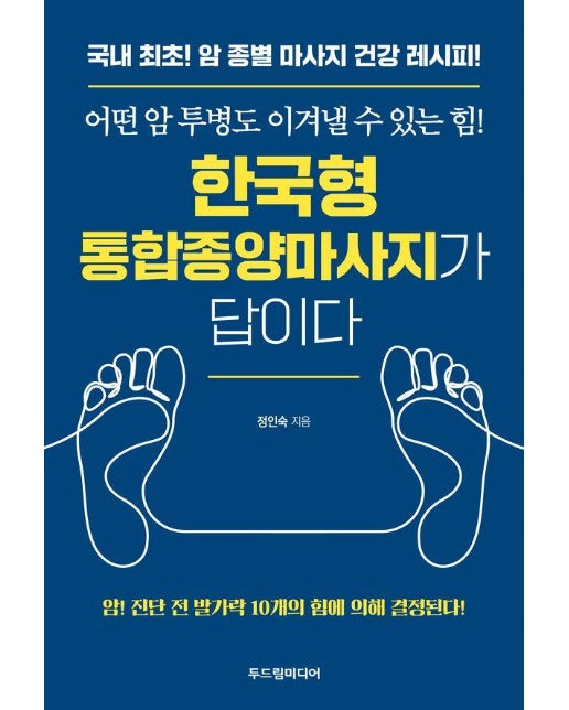 한국형 통합종양마사지가 답이다 : 어떤 암 투병도 이겨낼 수 있는 힘! 