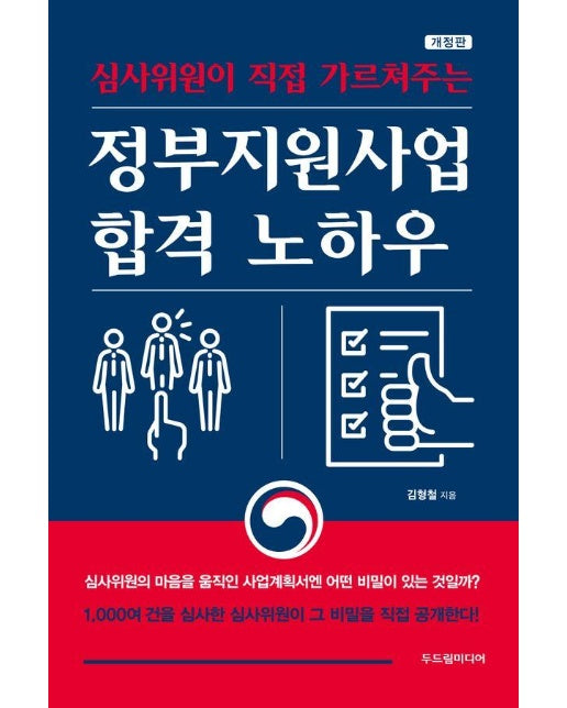 심사위원이 직접 가르쳐주는 정부지원사업 합격 노하우 