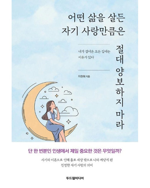 어떤 삶을 살든 자기 사랑만큼은 절대 양보하지 마라 