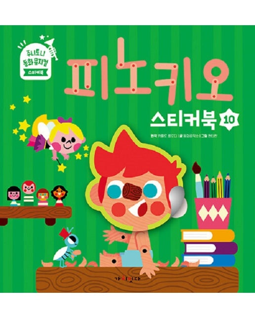 피노키오 스티커북 - 주니토니 동화뮤지컬 스티커북 시리즈 10