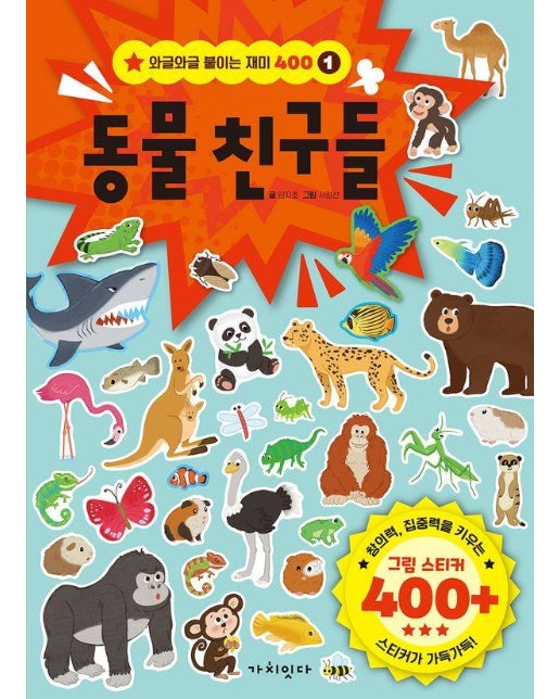 동물 친구들 - 와글와글 붙이는 재미 400 1