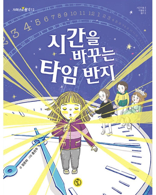 시간을 바꾸는 타임 반지 - 저학년의 품격 12