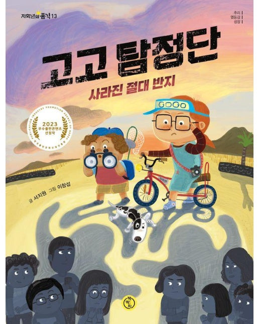 고고 탐정단 : 사라진 절대 반지 - 저학년의 품격 13