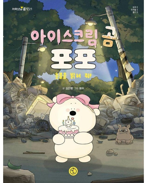 아이스크림 곰 포포 : 촛불을 밝혀 줘! - 저학년의 품격 21