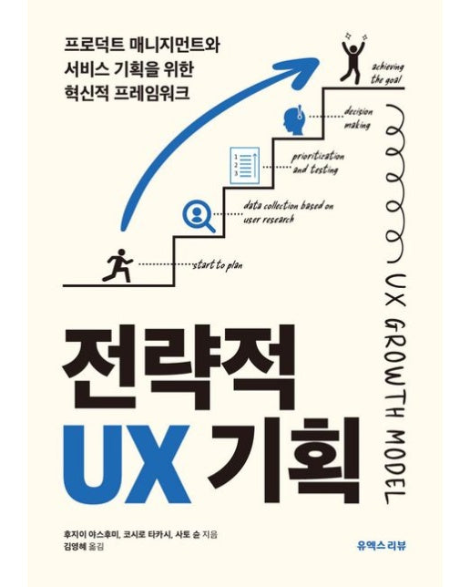 전략적 UX 기획 (프로덕트 매니지먼트와 서비스 기획을 위한 혁신적 프레임워크)