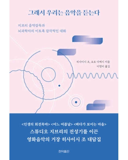 그래서 우리는  음악을 듣는다 : 지브리 음악감독과 뇌과학자의 이토록 감각적인 대화