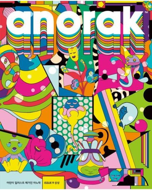 어린이 일러스트 매거진 아노락(Anorak): 상상