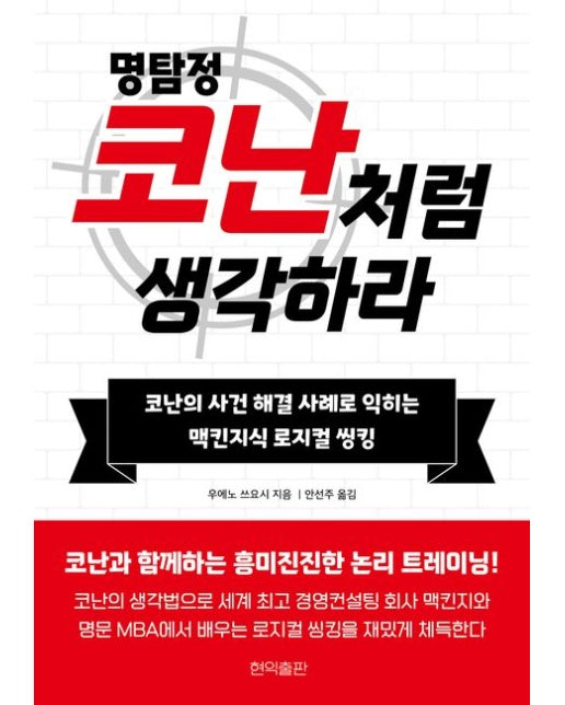 명탐정 코난처럼 생각하라 (코난의 사건 해결 사례로 익히는 맥킨지식 로지컬 씽킹)