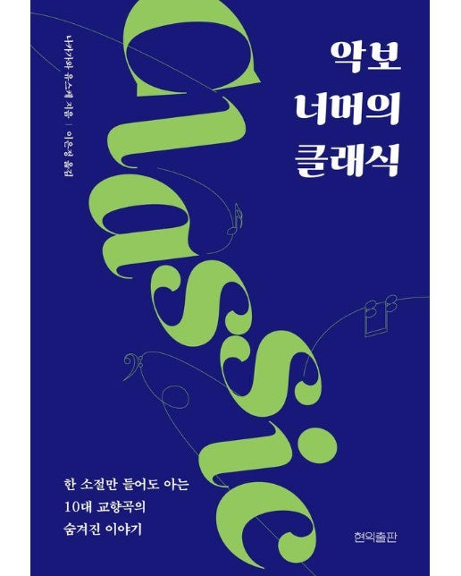 악보 너머의 클래식 : 한 소절만 들어도 아는 10대 교향곡의 숨겨진 이야기