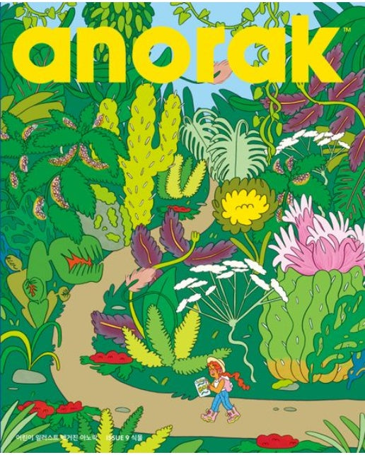 어린이 일러스트 매거진 아노락(Anorak): 식물